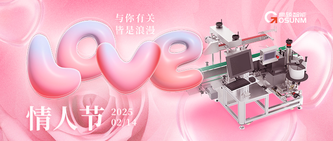 當(dāng)愛情遇見工業(yè)美學(xué)！全自動貼標(biāo)機，解鎖情人節(jié)「智造式浪漫」
